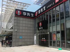 -李先生牛肉面大王(上海站南广场店)