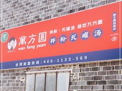 -万方圆拌粉瓦罐汤(滕王阁旗舰店)