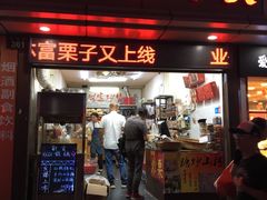 门面-方林富炒货店(武林路店)