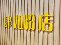 -肆姐面粉馆(坡子街店)