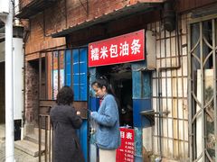 门面-殷姐糯米包油条