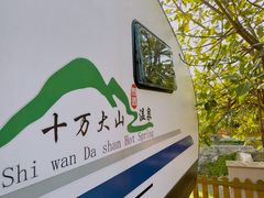 -十万大山布透温泉