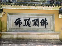 -普陀山慧济禅寺