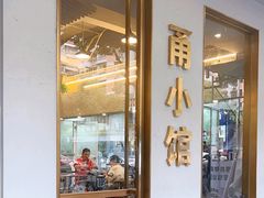 -甬小馆·焗海鲜温州菜(五马街店)