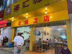 门面-海汇源老烧麦店(东大街总店)