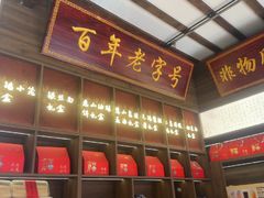 -二泉园老菜馆·百年无锡菜
