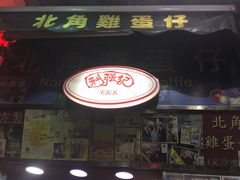 门面-利强记北角鸡蛋仔(弥敦道店 )