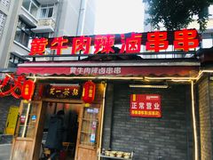 门面-拈签一笑黄牛肉辣卤串串