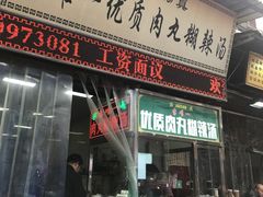 门面-清真李唯一优质肉丸糊辣汤
