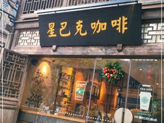 门面-星巴克(福州三坊七巷店)