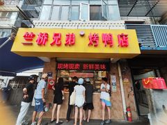 -竺桥兄弟烤鸭(总店)