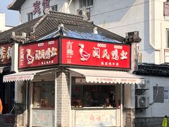 -阚氏鸭业俊蕊鸭子店