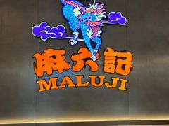 -麻六记(凤凰汇店)