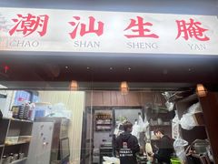 -官塘鱻鱻鱼生·潮汕生腌·砂锅粥(西马路总店)