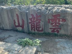 -云龙湖旅游景区