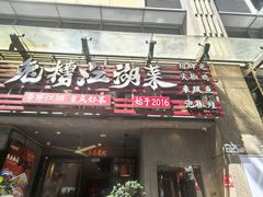 -兔槽江湖菜·重庆璧山兔(水围店)