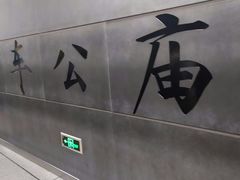 -车公庙(地铁站)