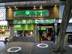 门面-老新隆牛肉锅贴(新街口店)