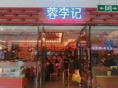 门面-蓉李记成都名小吃(二七万达店)