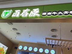 -百春原湖南牛肉粉(百联世纪店)