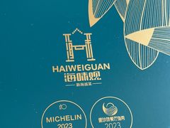 -海味观(老西门店)