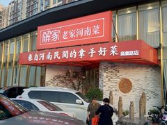 门面-解家河南菜(商鼎路店)