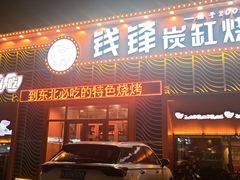 -钱锋炭缸烧烤(扶余路直营一店)