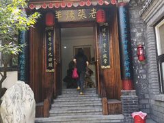 门面-老张烤羊(王哥庄店)