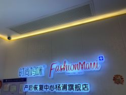 -时尚妈咪产后修复中心