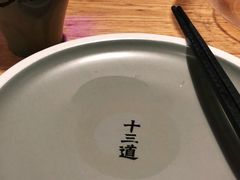 -十三道烧烤(保利西街店)
