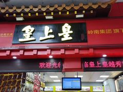 门面-皇上皇(越秀南店)