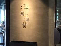-日上三甘(三里屯店)
