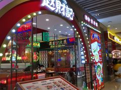 门面-赵财财·肠粉·煲仔饭(华润万象城店)