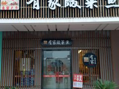 -有家酸菜鱼(苏州绿宝广场店)