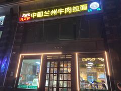 -马艾萨中国兰州牛肉拉面(劲松店)