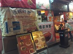 -桥底辣蟹(谢斐道店)