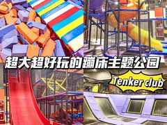 -Tenker Club弹刻极限主题公园 · 蹦床 · 团建 · 生日派对(大关店)