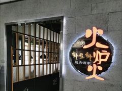 -火炉火自助餐(五道口购物中心店)