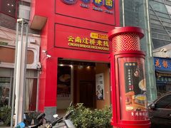 -桥香园过桥米线(国贸店)