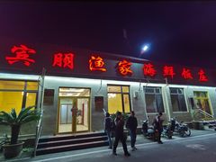-宾朋海鲜饭庄(兴海路店)