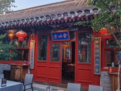 -花家怡园(四合院总店)