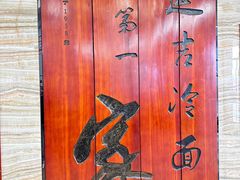 -服务大楼冷面(延大店)