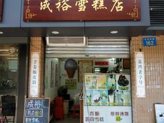 门面-成裕雪糕店(士多店)