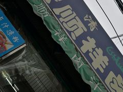 -清真·宏顺祥卤汁凉粉(大皮院店)