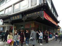-陆稿荐观前街店