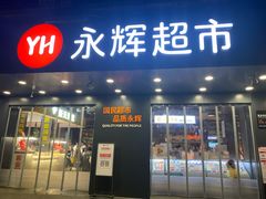 -永辉超市(群众路店)
