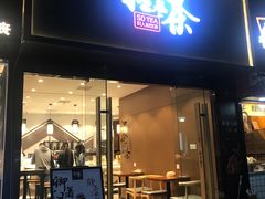 门面-拾叁茶(罗汉巷店)
