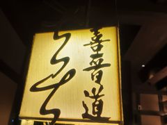 -喜晋道面馆(华严寺广场店)