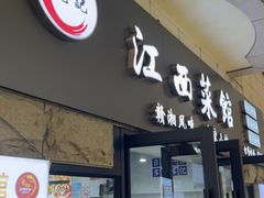 -江西小炒(古方店)