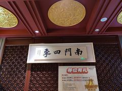 -南门四季铜锅涮肉(大屯·北苑店)